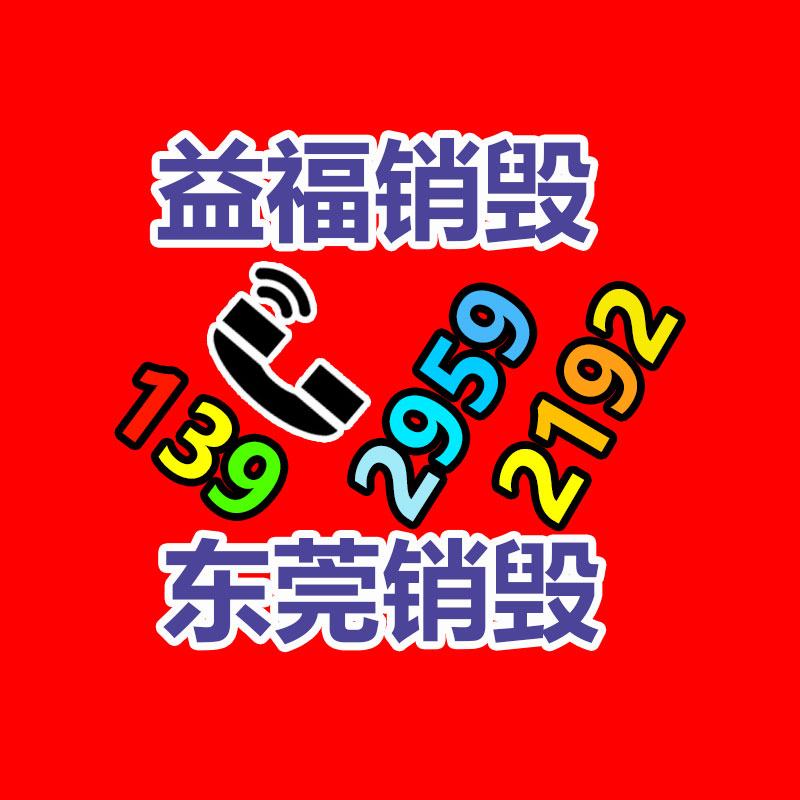 广州产品销毁,报废产品销毁处理