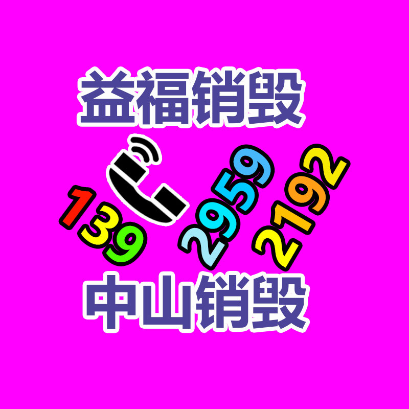 过期文件回收销毁公司