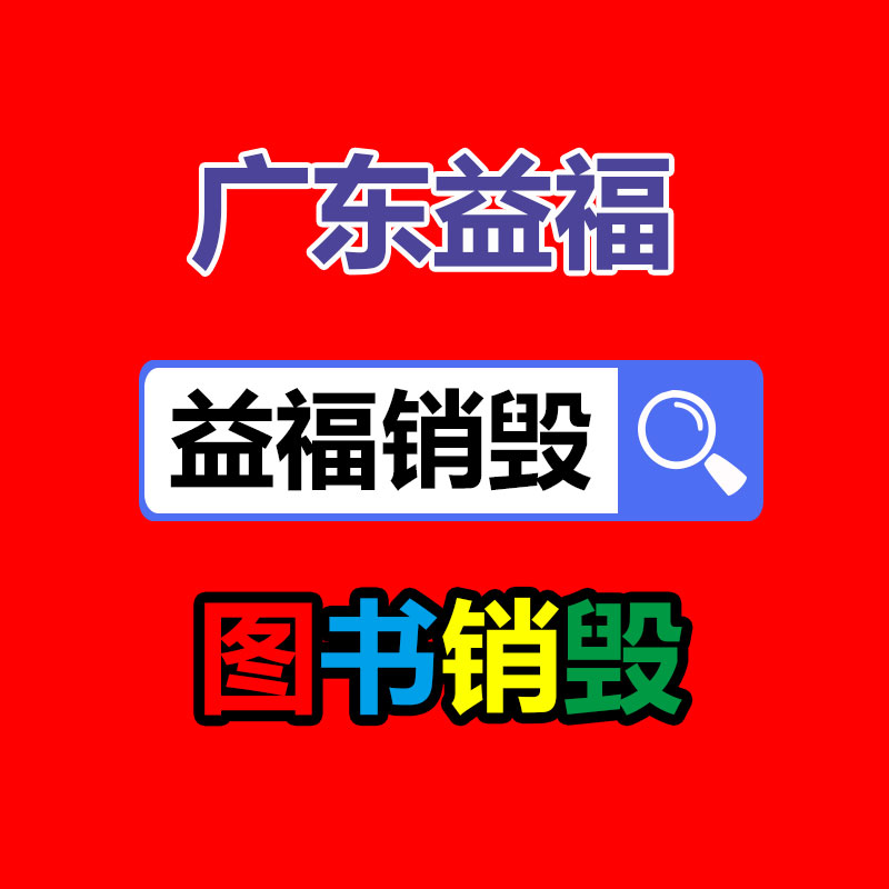 专业销毁公司,产品销毁公司