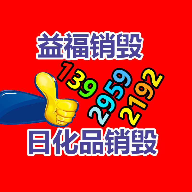 化妆品销毁,广州销毁公司