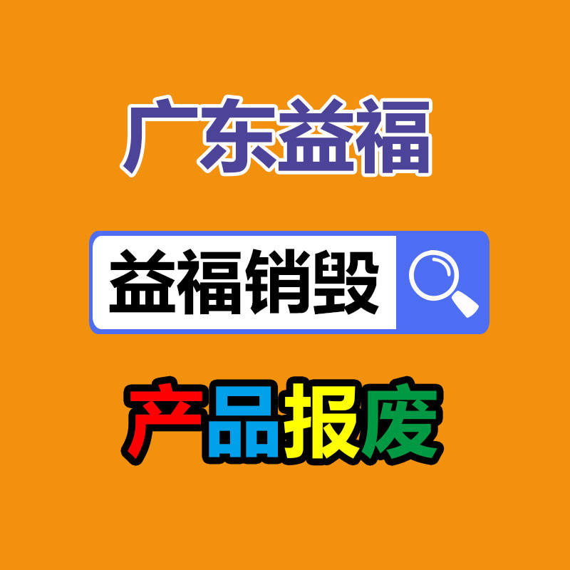 百货类产品销毁,日用百货销毁处理