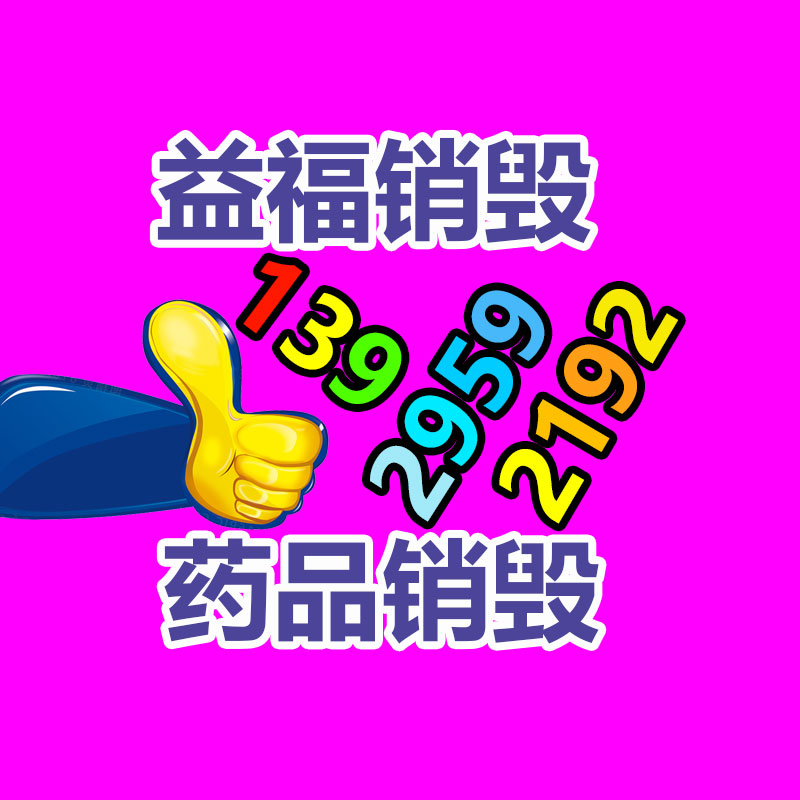 化妆品销毁,广州销毁公司