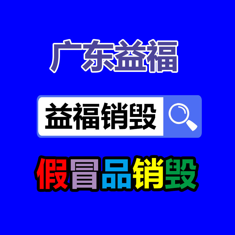 百货类产品销毁,日用百货销毁处理