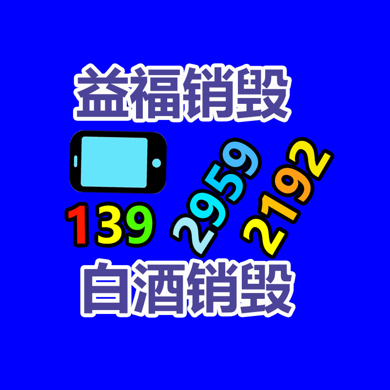 百货类产品销毁,日用百货销毁处理