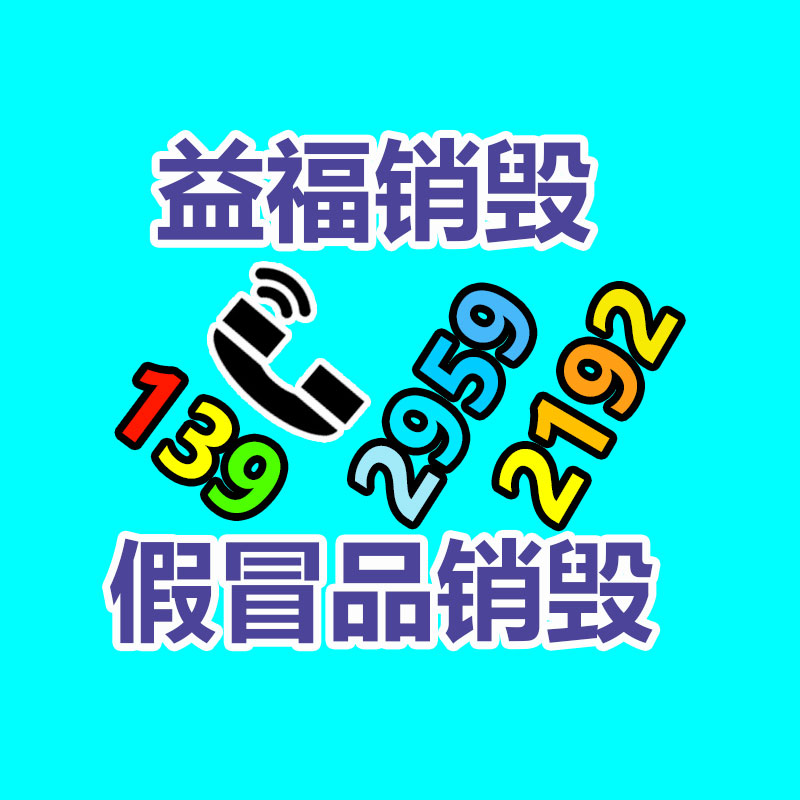 广州产品销毁,报废产品销毁处理