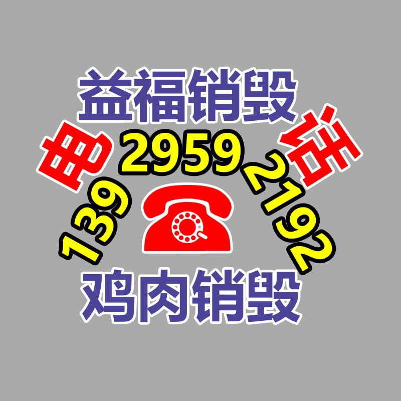 百货类产品销毁,日用百货销毁处理