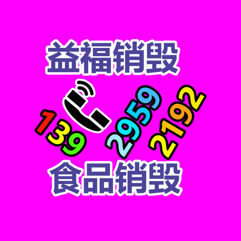 广州产品销毁,报废产品销毁处理