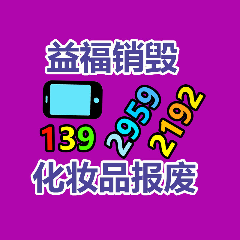 百货类产品销毁,日用百货销毁处理