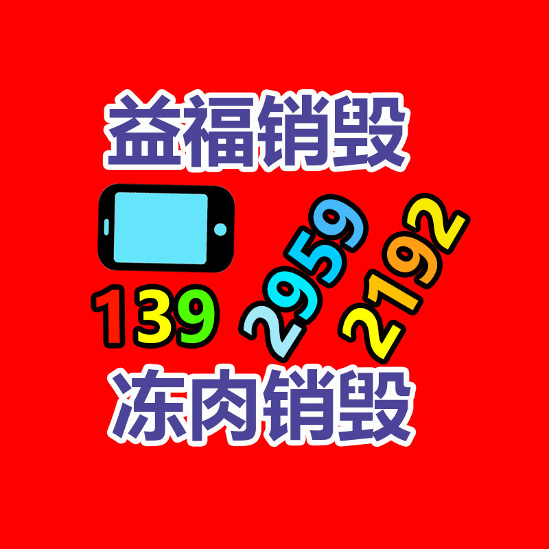 百货类产品销毁,日用百货销毁处理