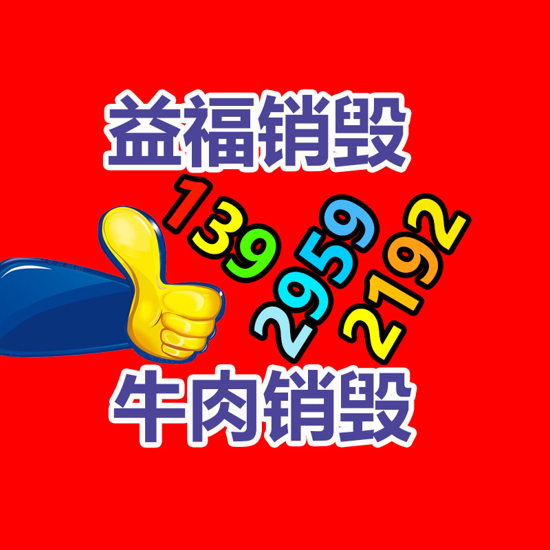 广州GDYF益夫销毁公司,文件销毁公司,产品销毁公司,食品销毁,化妆品销毁,电子IC销毁,广州保密资料销毁