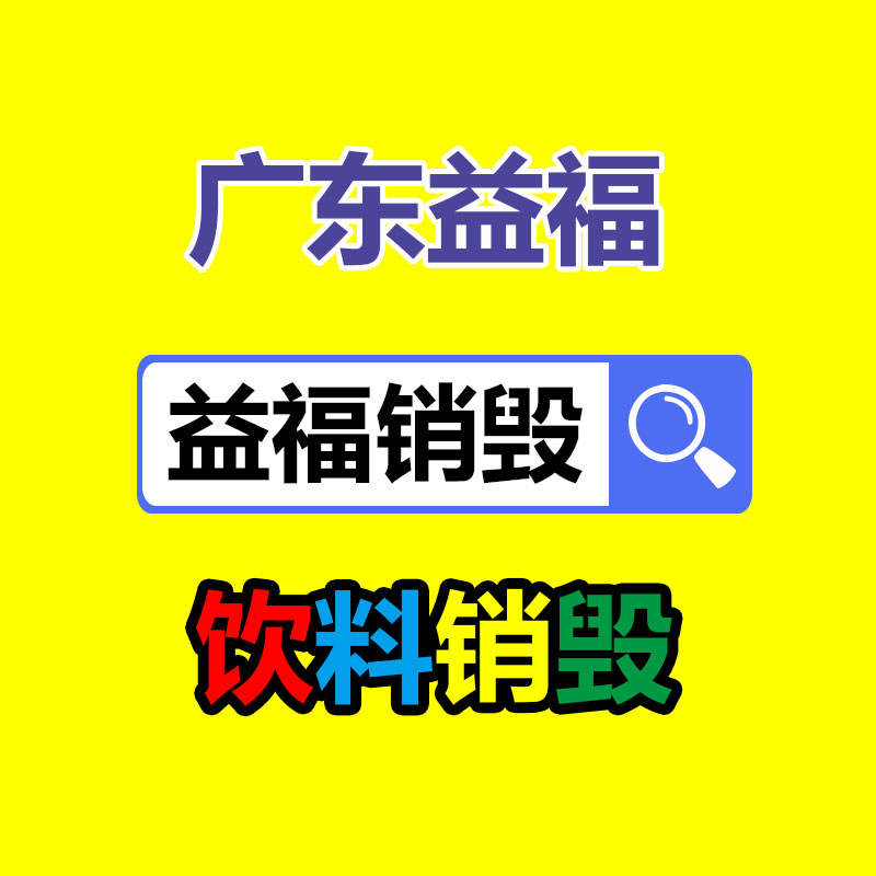 广州产品销毁,报废产品销毁处理