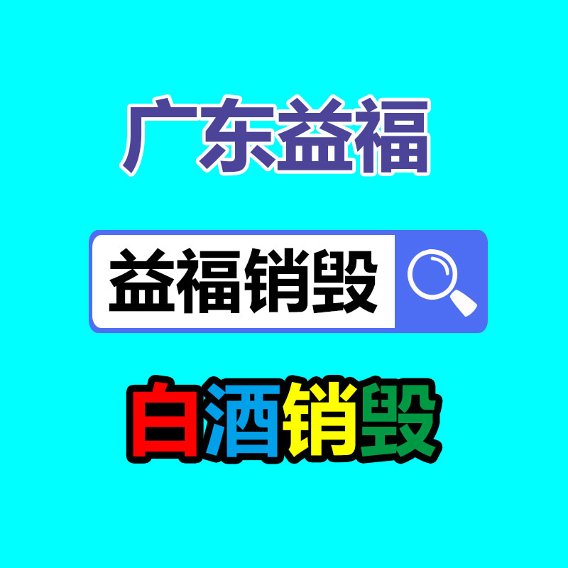 广州产品销毁,报废产品销毁处理