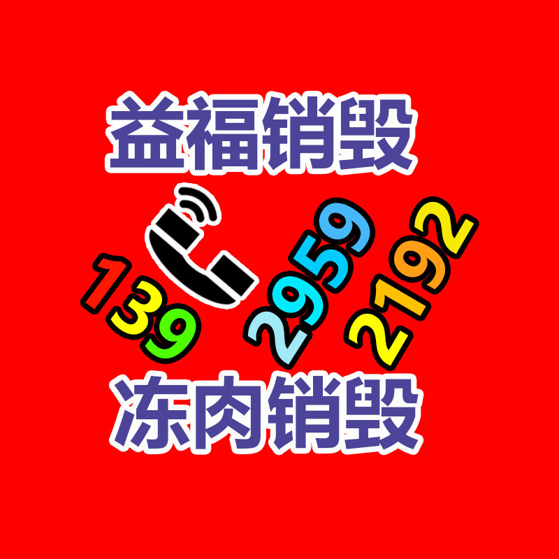 百货类产品销毁,日用百货销毁处理