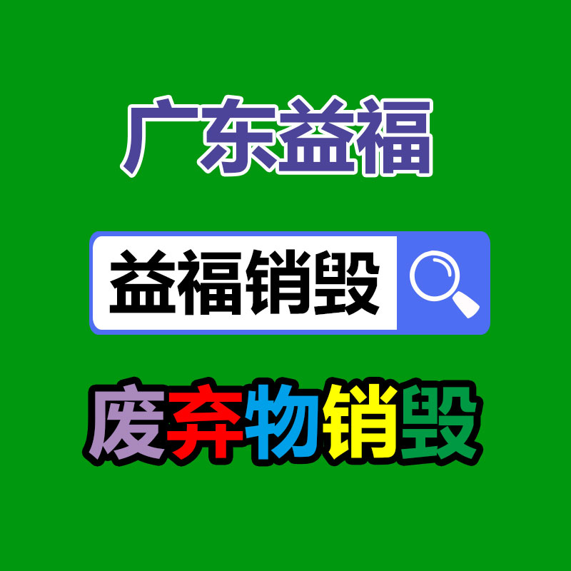 面膜销毁处理,过期化妆品销毁处置