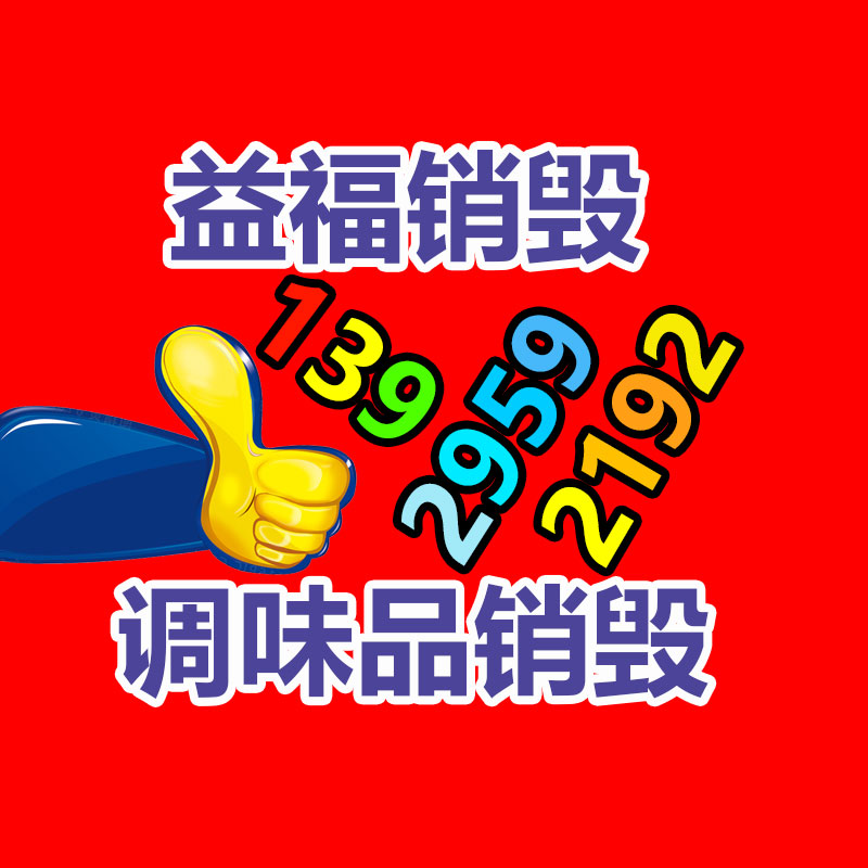 广州产品销毁,报废产品销毁处理