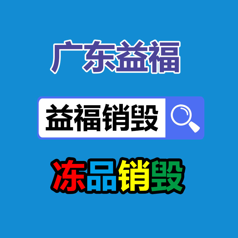 过期文件回收销毁公司