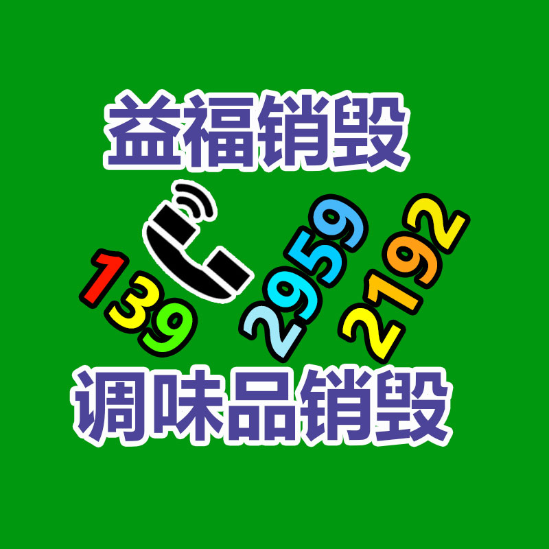 广州产品销毁,报废产品销毁处理