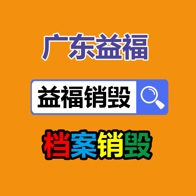 百货类产品销毁,日用百货销毁处理