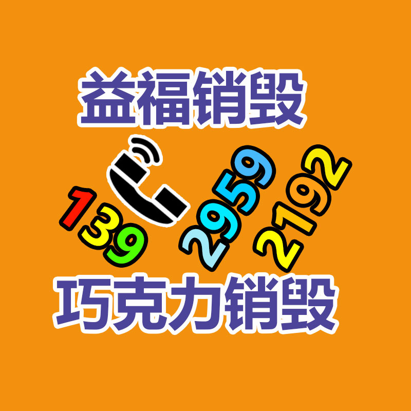 百货类产品销毁,日用百货销毁处理