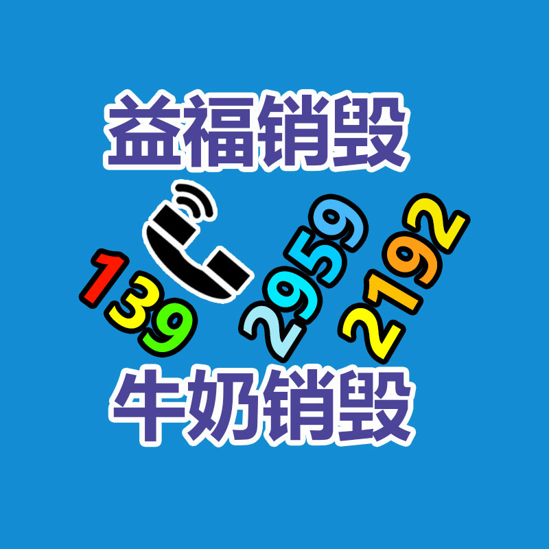 百货类产品销毁,日用百货销毁处理