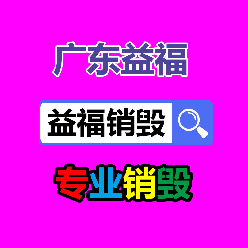 百货类产品销毁,日用百货销毁处理