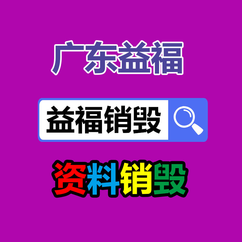 百货类产品销毁,日用百货销毁处理