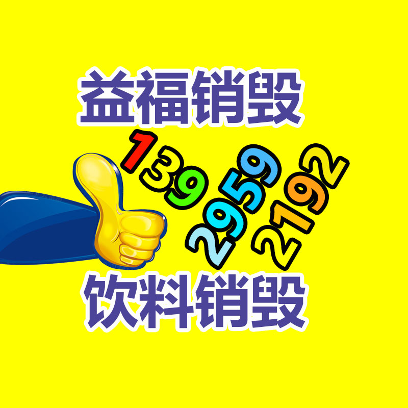 广州GDYF益夫销毁公司,文件销毁公司,产品销毁公司,食品销毁,化妆品销毁,电子IC销毁,广州保密资料销毁