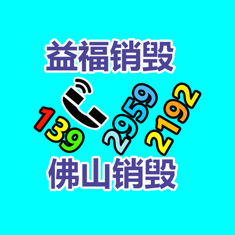 广州产品销毁,报废产品销毁处理