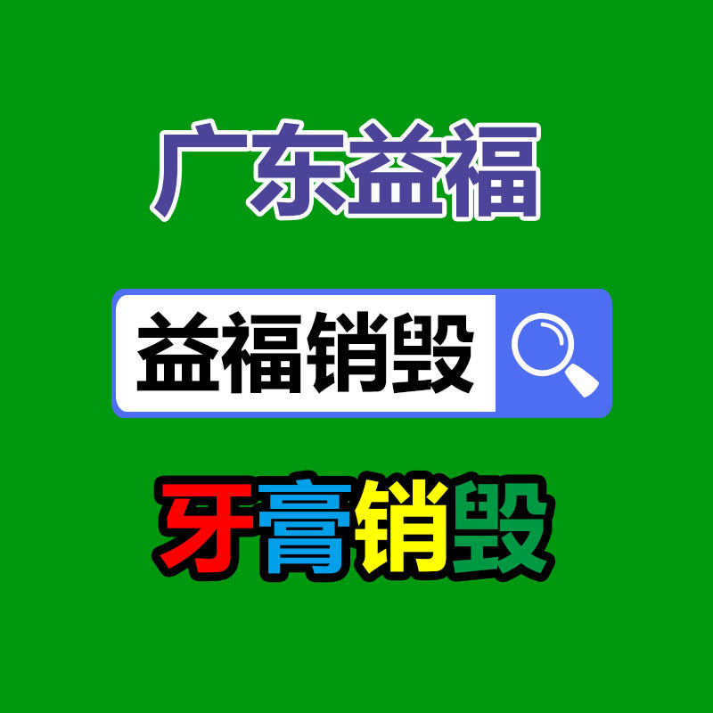 百货类产品销毁,日用百货销毁处理