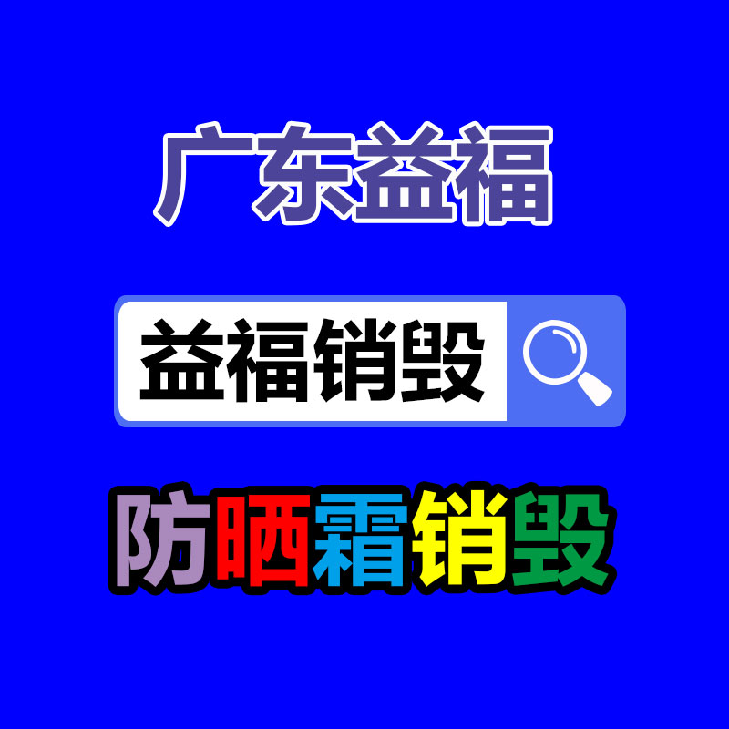 百货类产品销毁,日用百货销毁处理