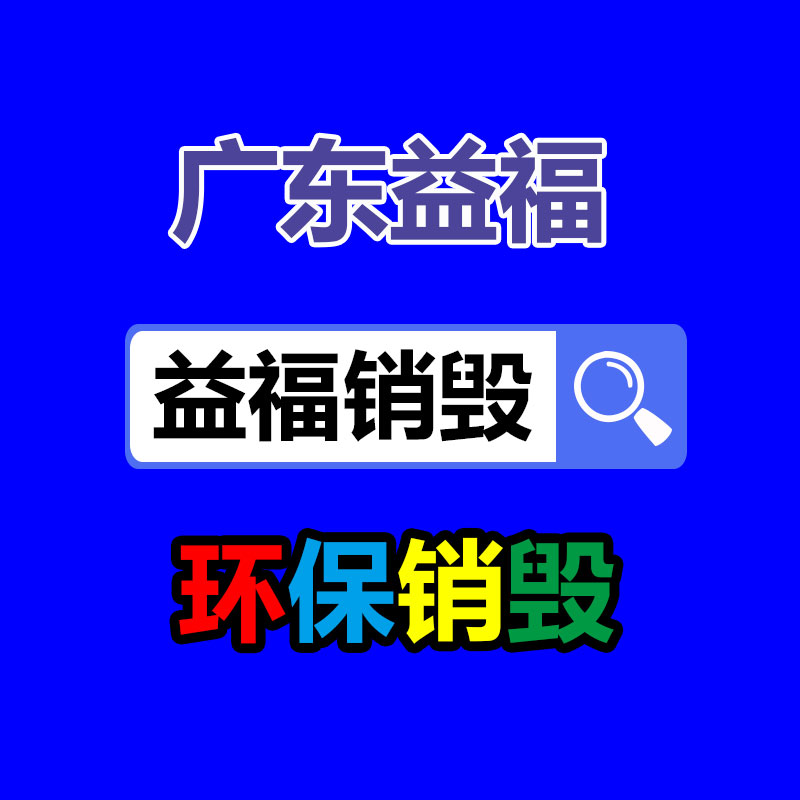 专业销毁公司,产品销毁公司