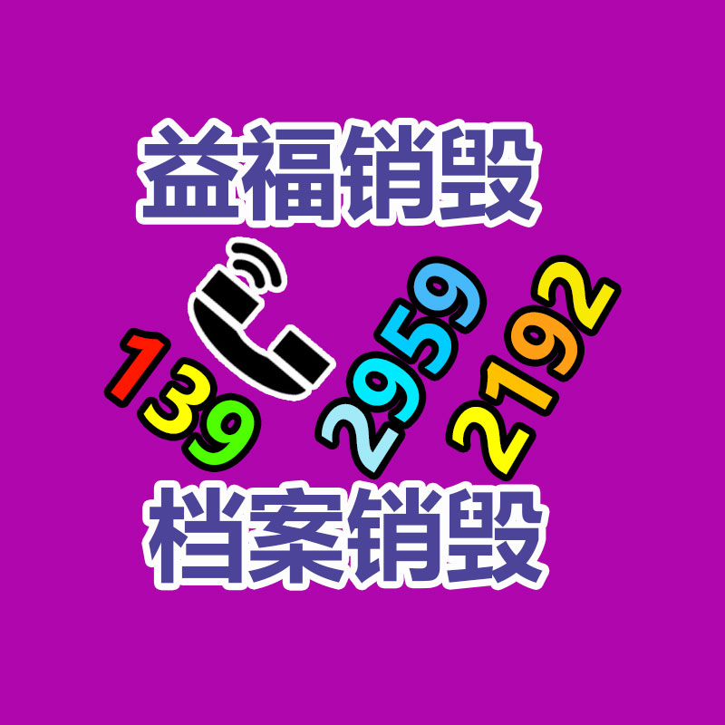 过期文件回收销毁公司