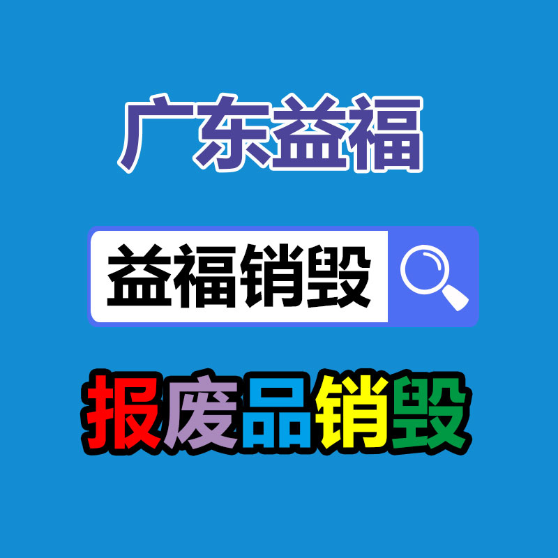 专业销毁公司,产品销毁公司