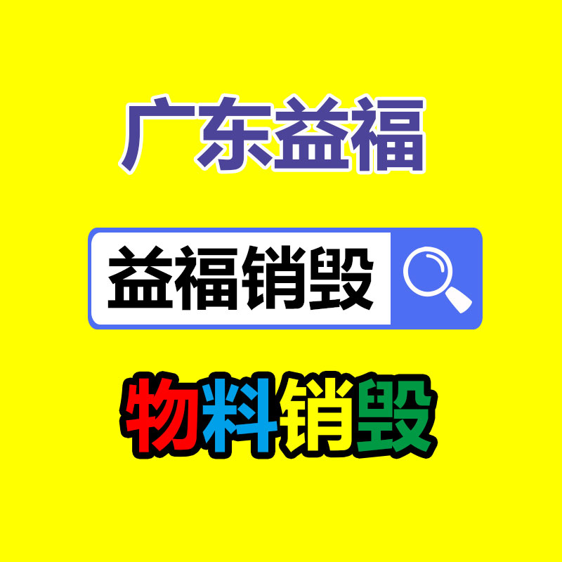 百货类产品销毁,日用百货销毁处理