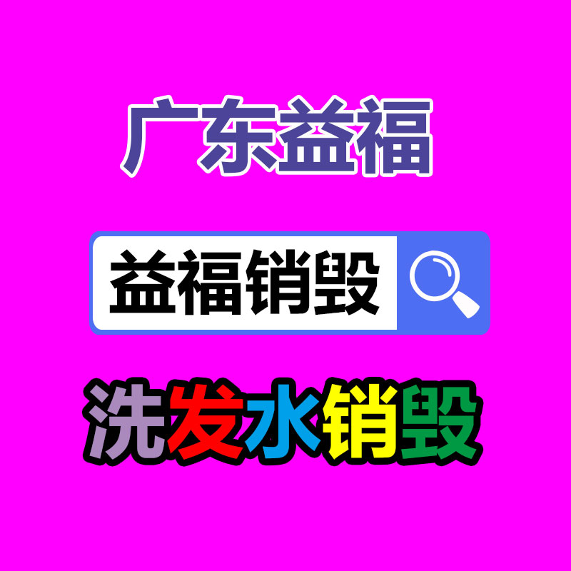 百货类产品销毁,日用百货销毁处理