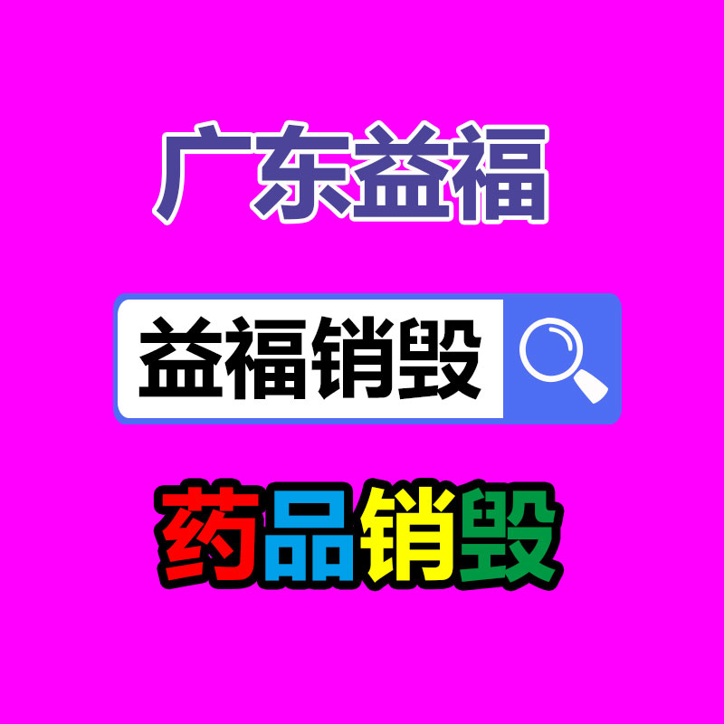 化妆品销毁,广州销毁公司