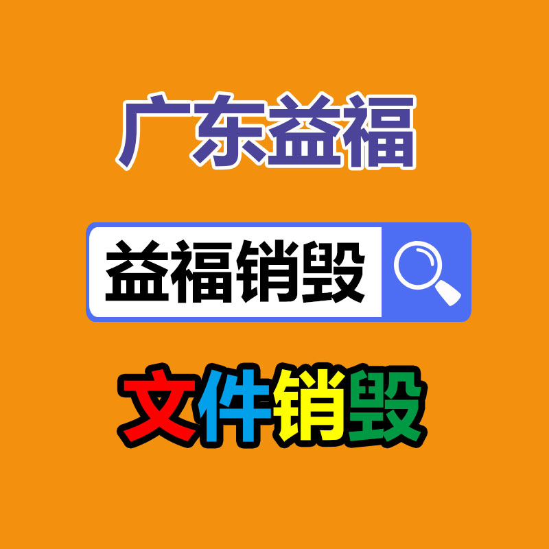 过期文件回收销毁公司